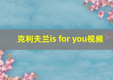 克利夫兰is for you视频